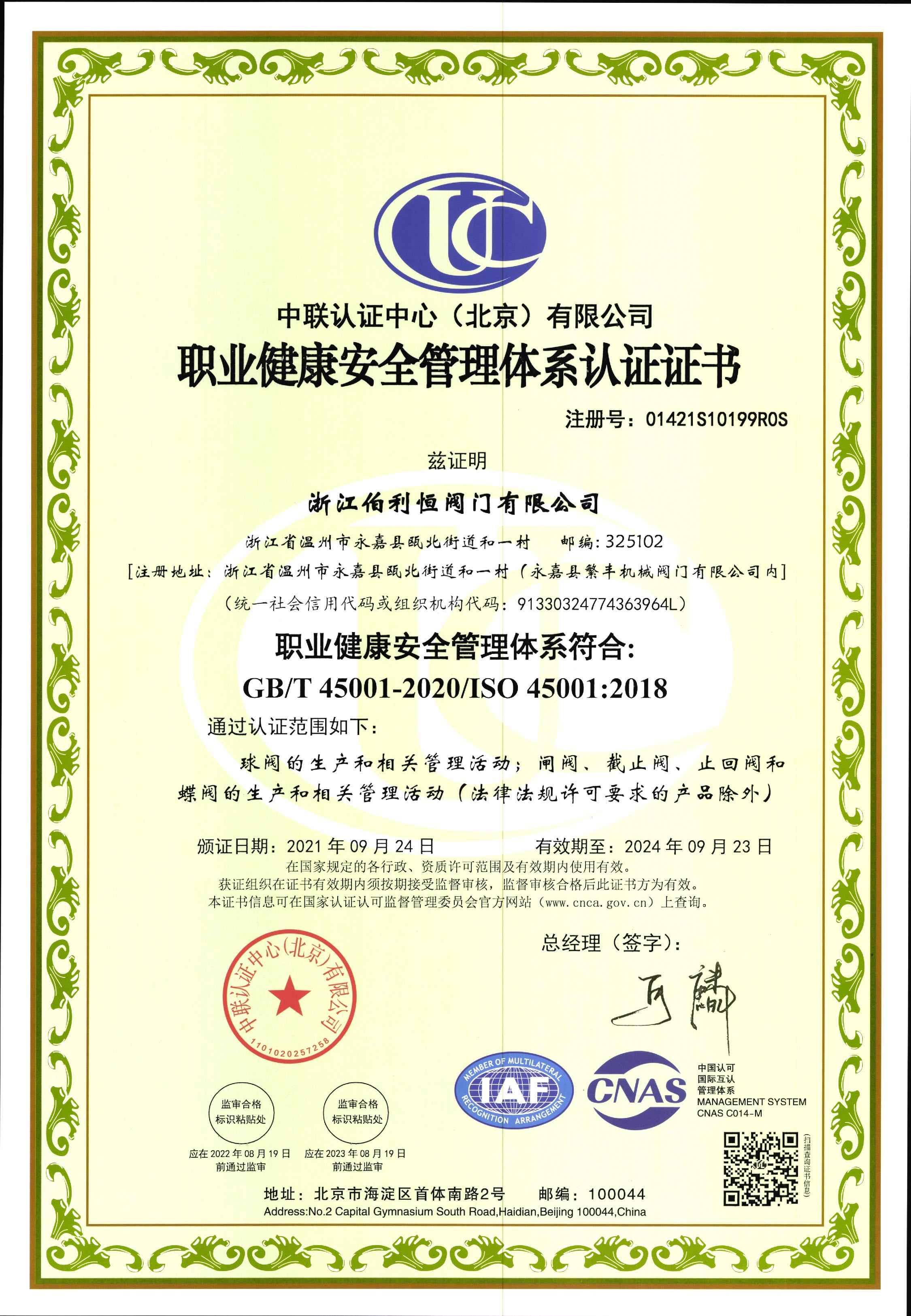 ISO45001職業(yè)健康安全管理證書